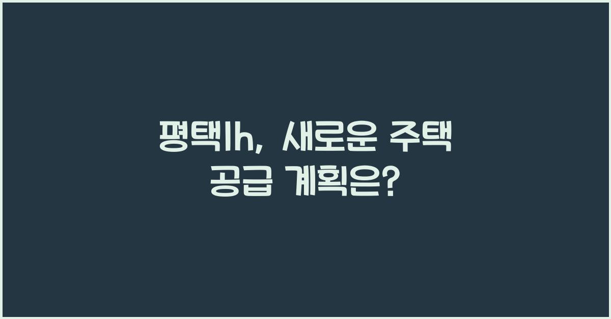 평택lh