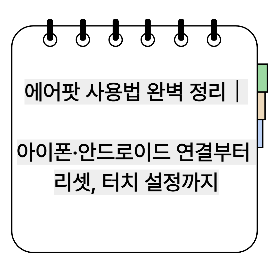 에어팟 사용법 완벽정리