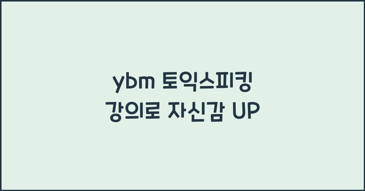 ybm 토익스피킹 강의