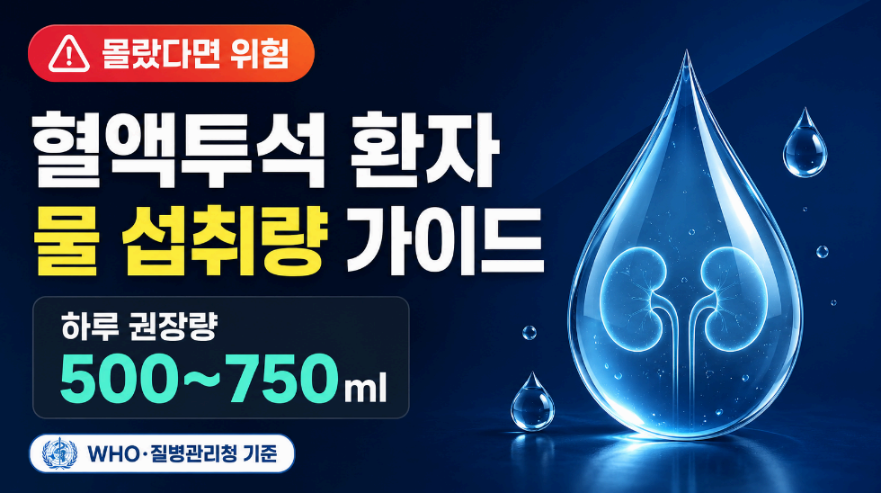혈액투석 환자 물 섭취량 가이드 이미지사진
