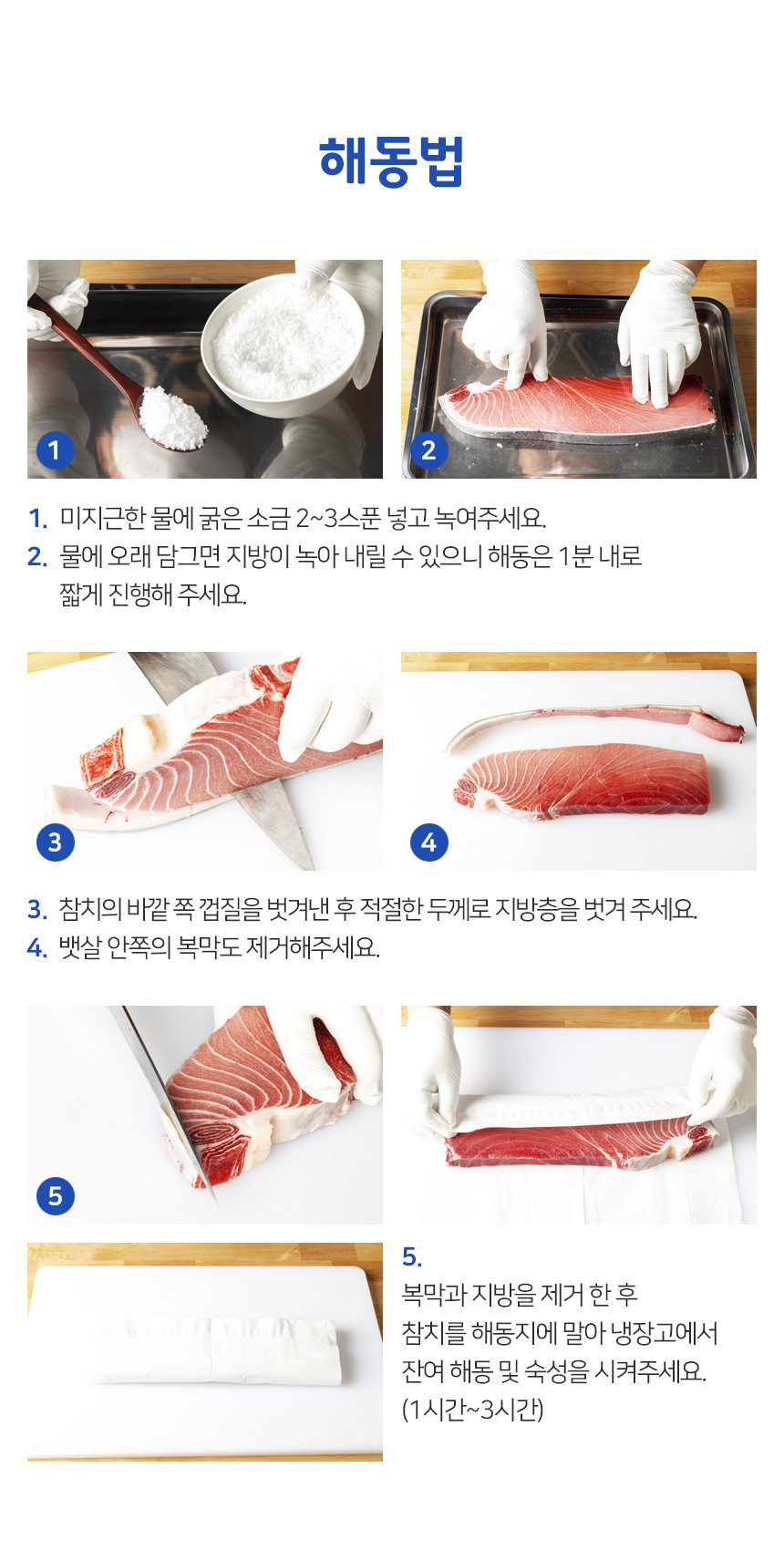 참치 손질 및 해동법
