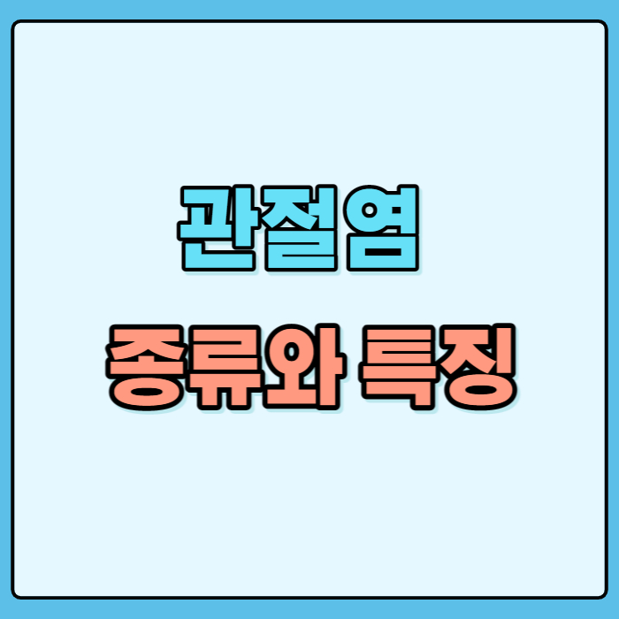 관절염의종류