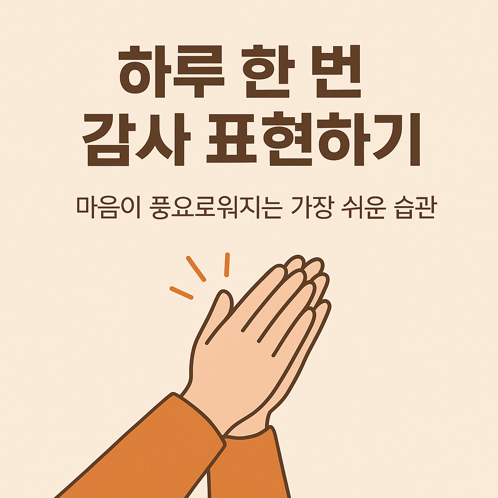 하루 한 번 감사 표현하기