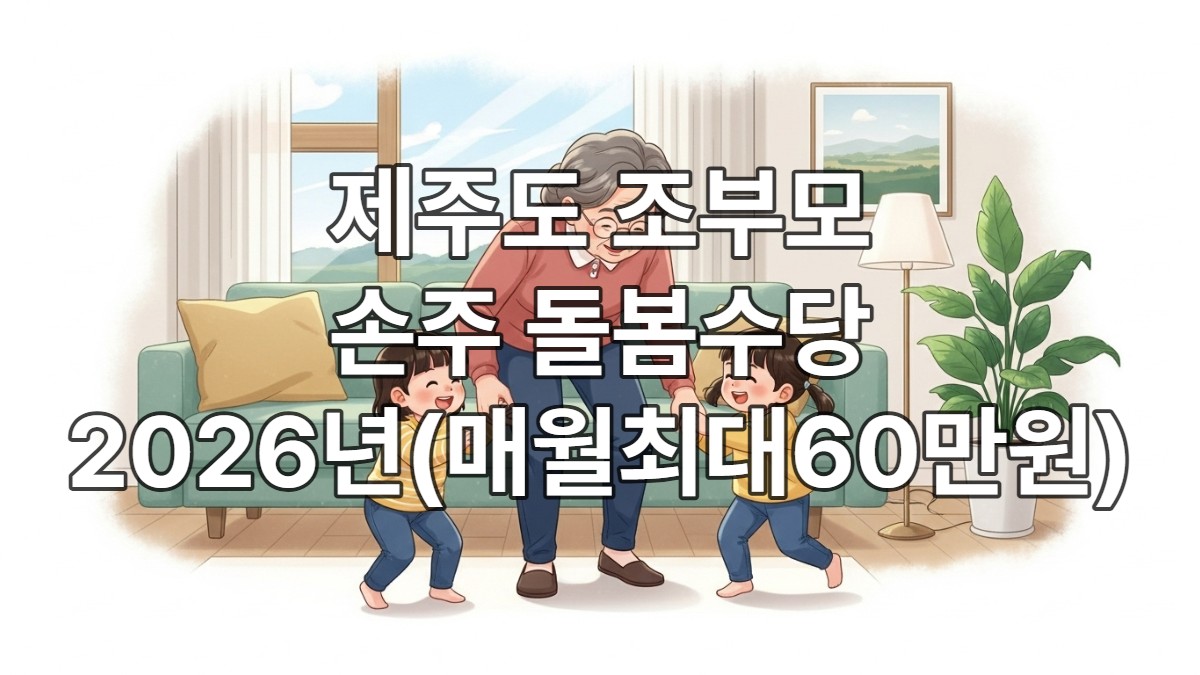 제주도 조부모 손주 돌봄수당(매월 최대60만원)