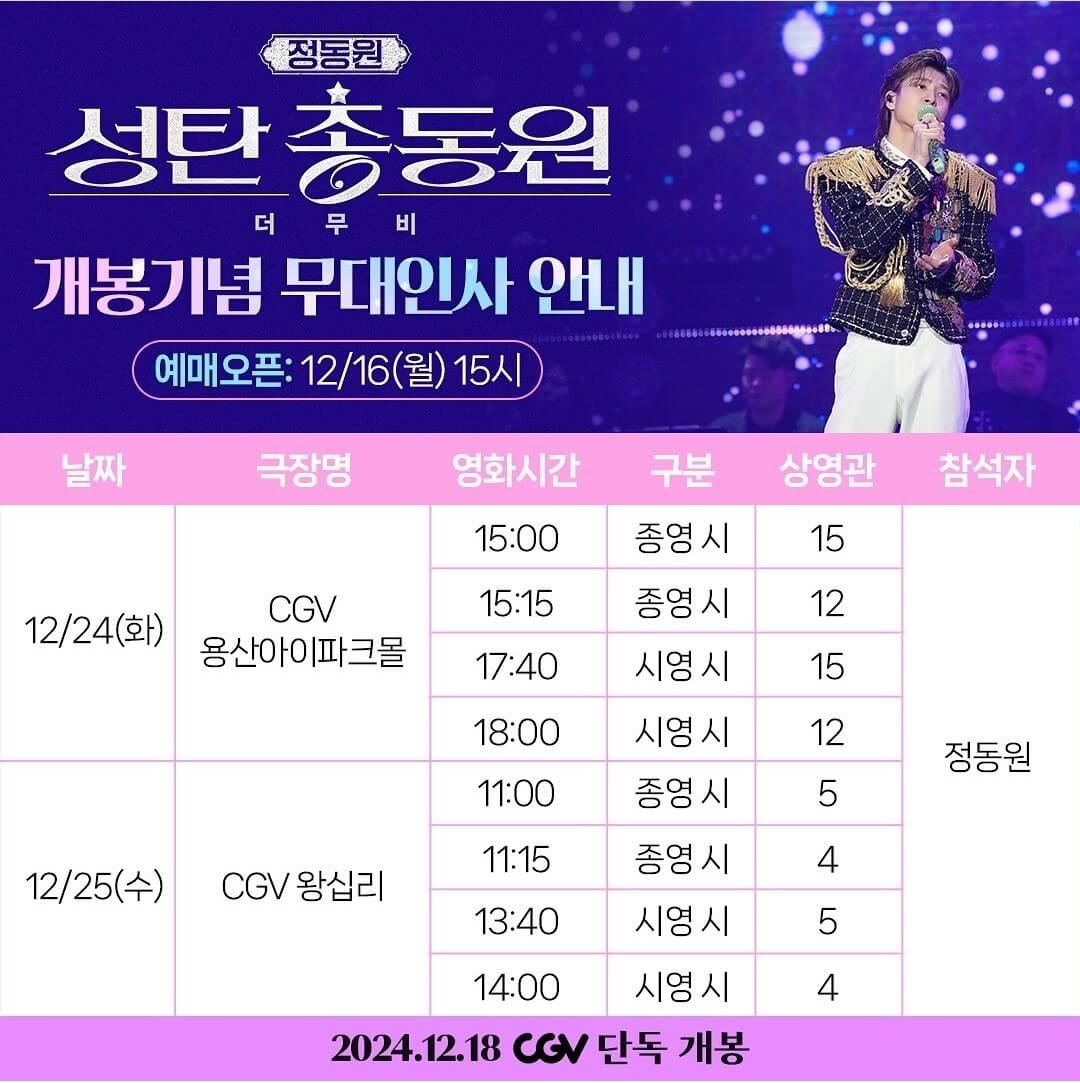 정동원 성탄총동원 더 무비 무대인사 안내