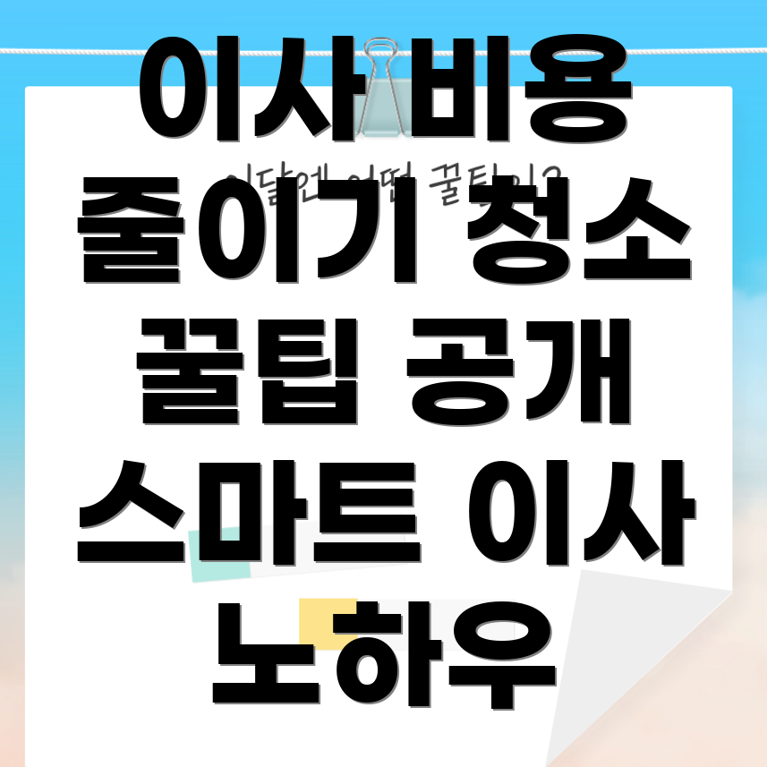 이사 청소 비용