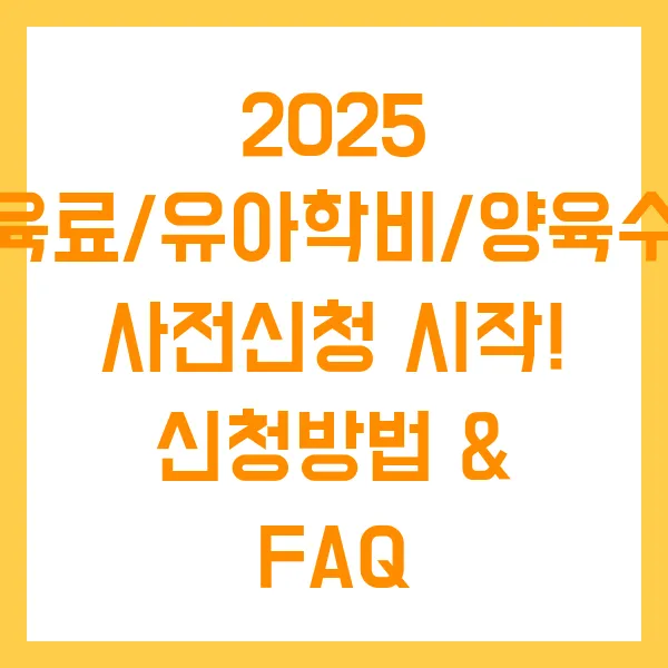 2025 보육료/유아학비/양육수당