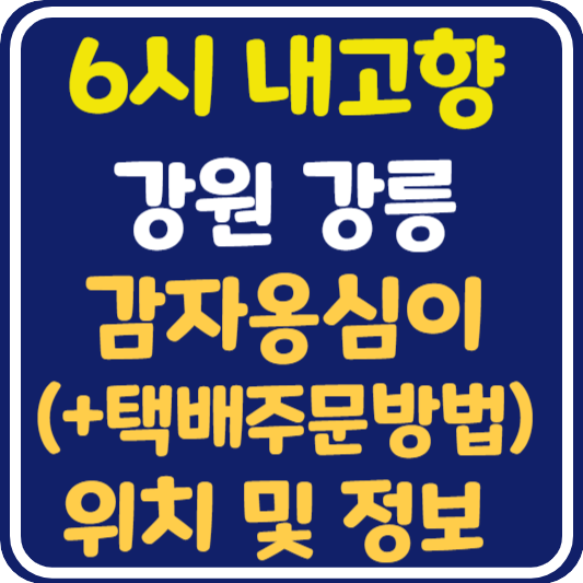 6시 내고향 강릉 감자옹심이 식당 위치 및 택배 주문 방법
