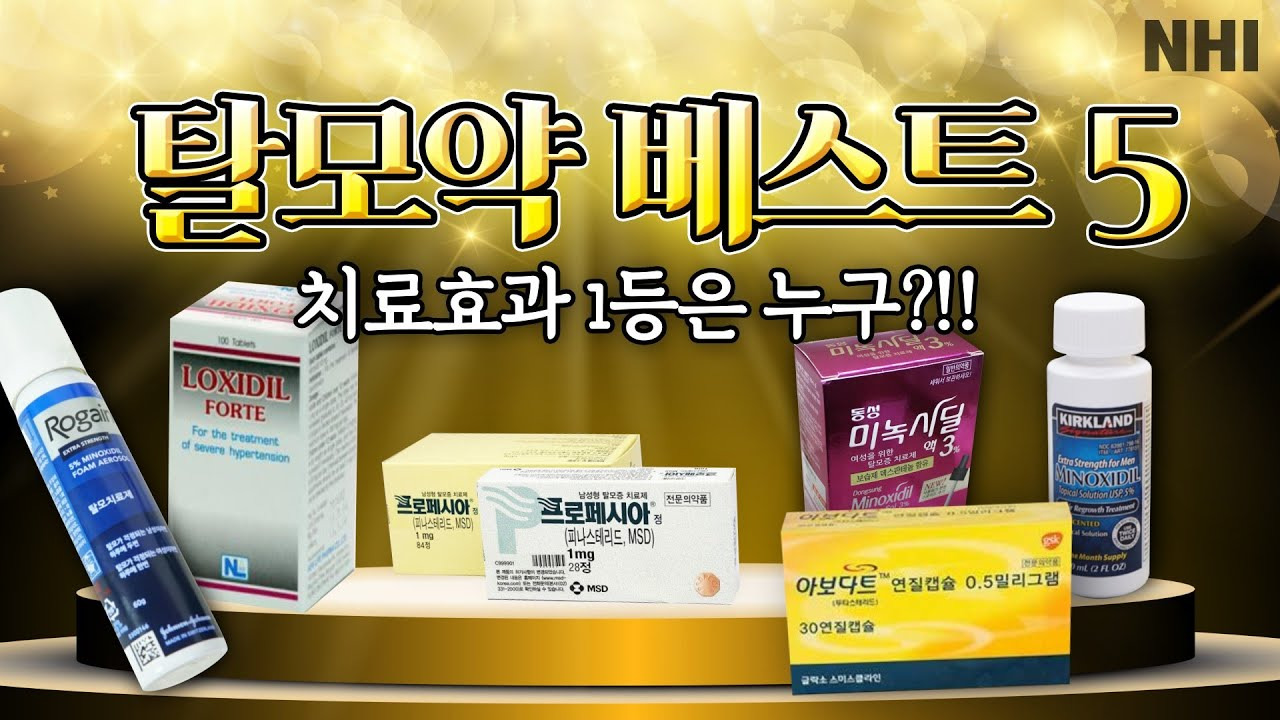 탈모 치료제