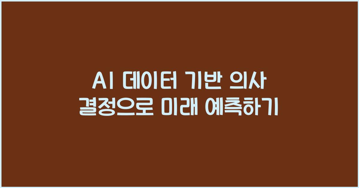 AI 데이터 기반 의사 결정  