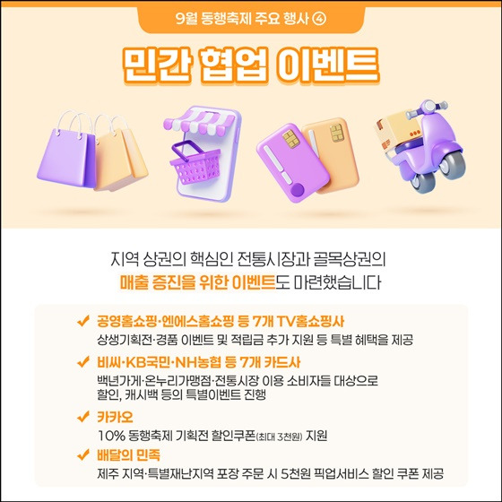 역대 최대 규모로 돌아온 9월 ‘동행축제’ 개막 - 알아보기