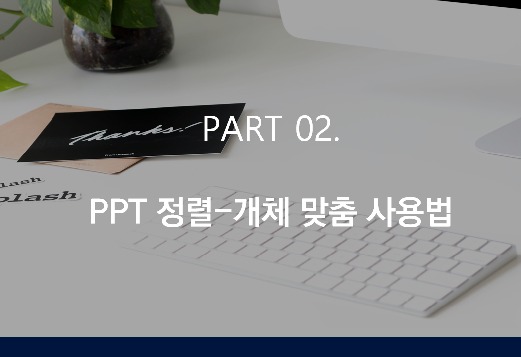 PPT 정렬 개체 맞춤 기능 영상보기 🎨