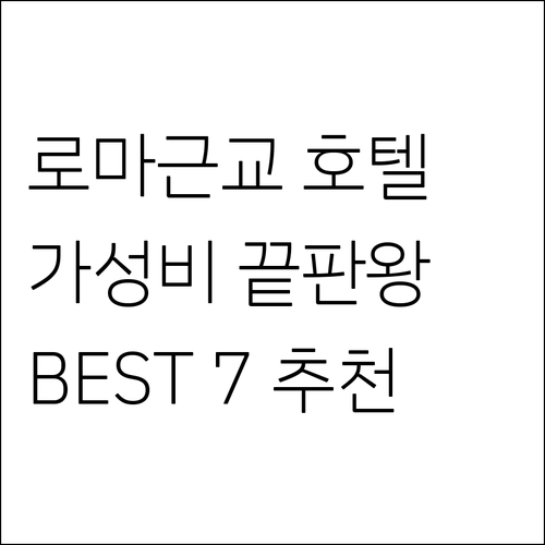 이탈리아 로마 근교 호텔 예약 전 필