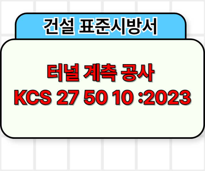 터널 계측 공사 KCS 27 50 10 :2023 건설 표준시방서