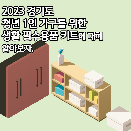 2023 경기도 청년 1인 가구를 위한 생활 필수용품 키트