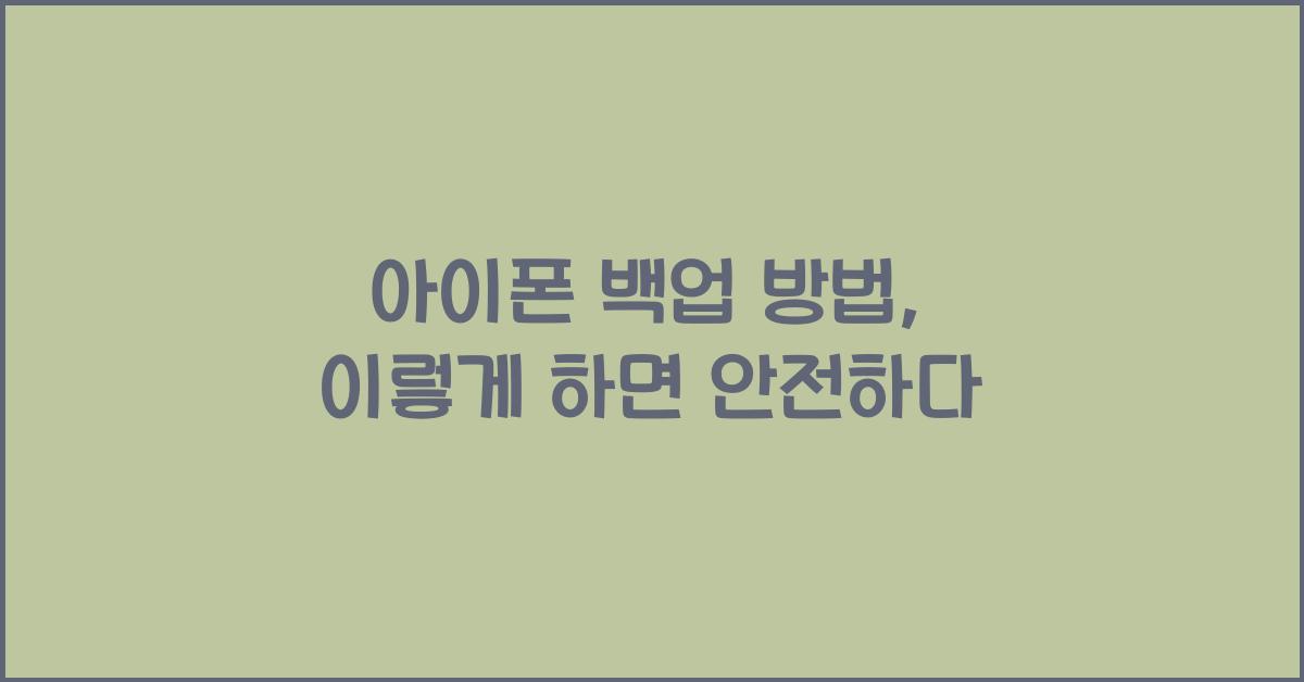 아이폰 백업 방법