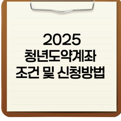 2025 청년도약계좌 조건 및 신청방법