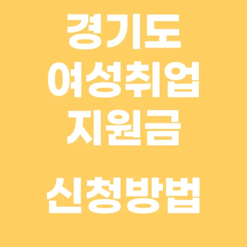여성 취업지원금