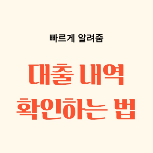 빌린 돈 내역 확인하는 법