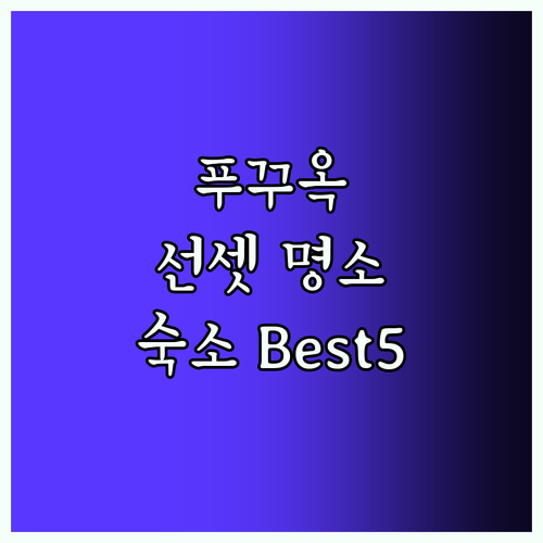 푸꾸옥 Best5 선셋 명소 숙소!