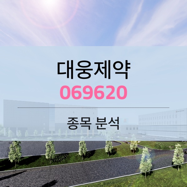 대웅제약(069620) - 보톡스 전쟁은 안 끝났지만 실적 성장은 계속 된다.