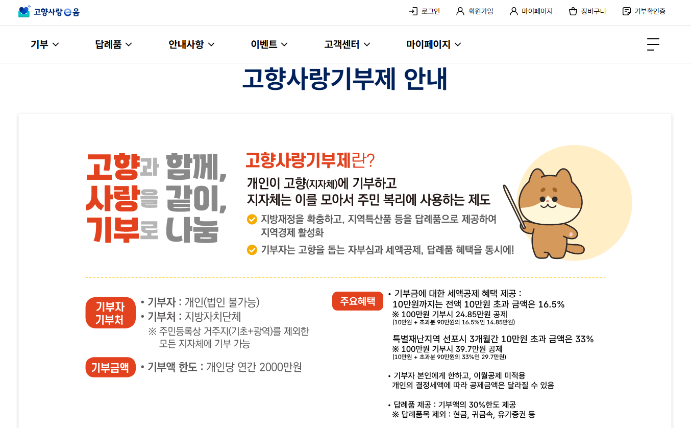 고향사랑기부제 세액공제 방법 연말정산 총정리