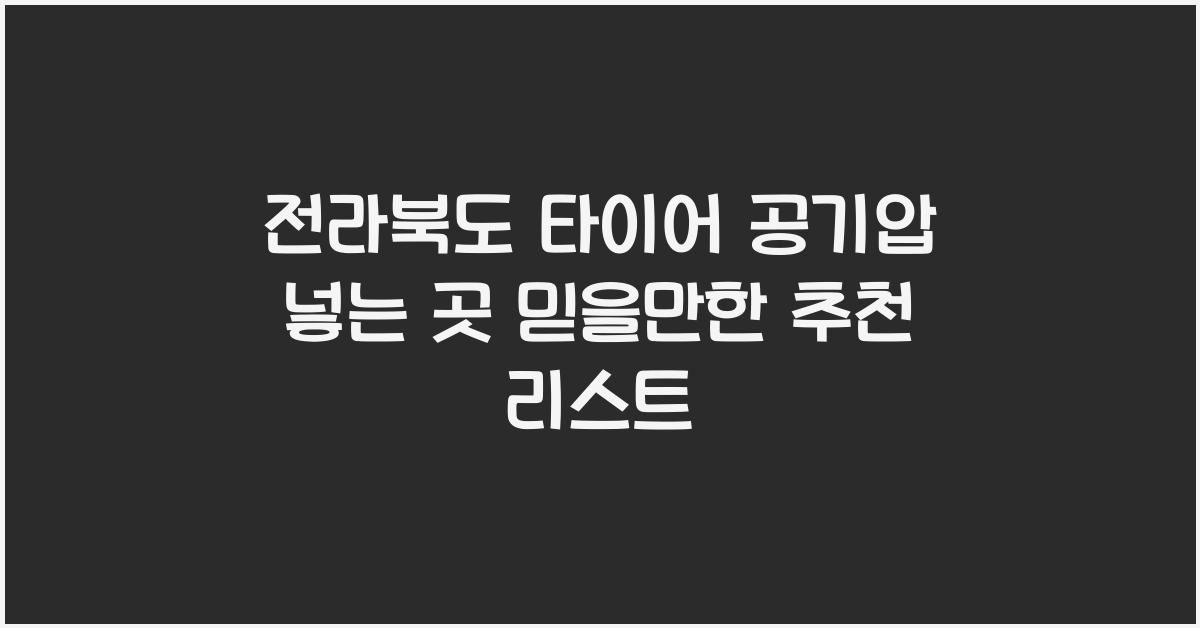 전라북도 타이어 공기압 넣는 곳