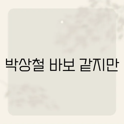 박상철 바보 같지만, 노랫말 뒤 반전 사연?