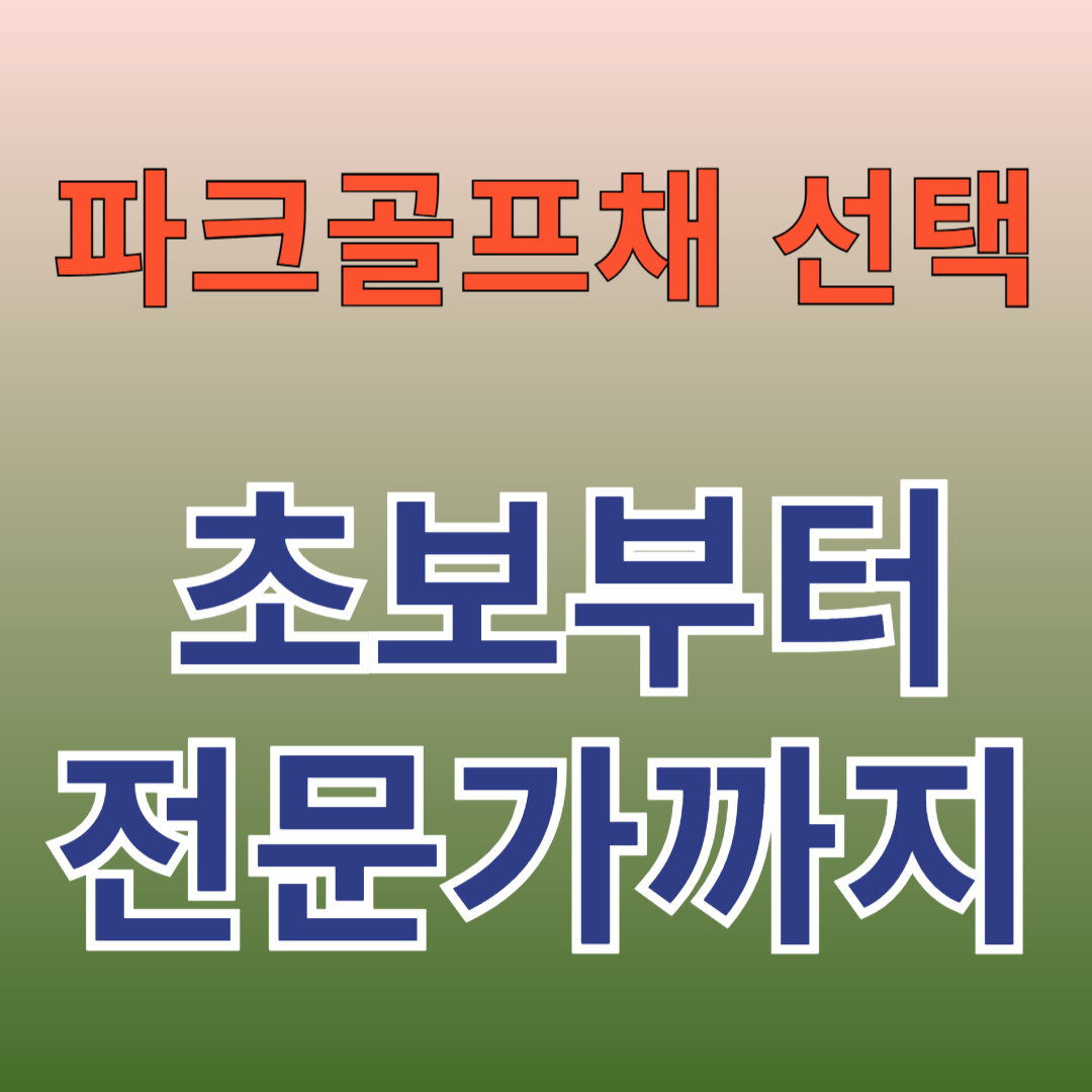 파크골프채 선택 , 초보부터 전문가까지
