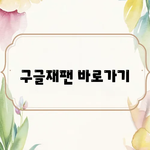 구글재팬 바로가기