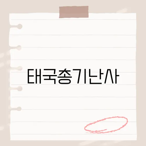 태국총기난사, 여행자 주의점?