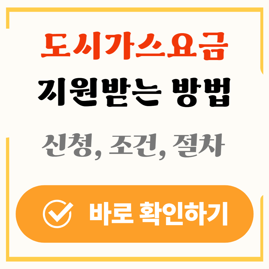 도시가스 요금 지원신청방법