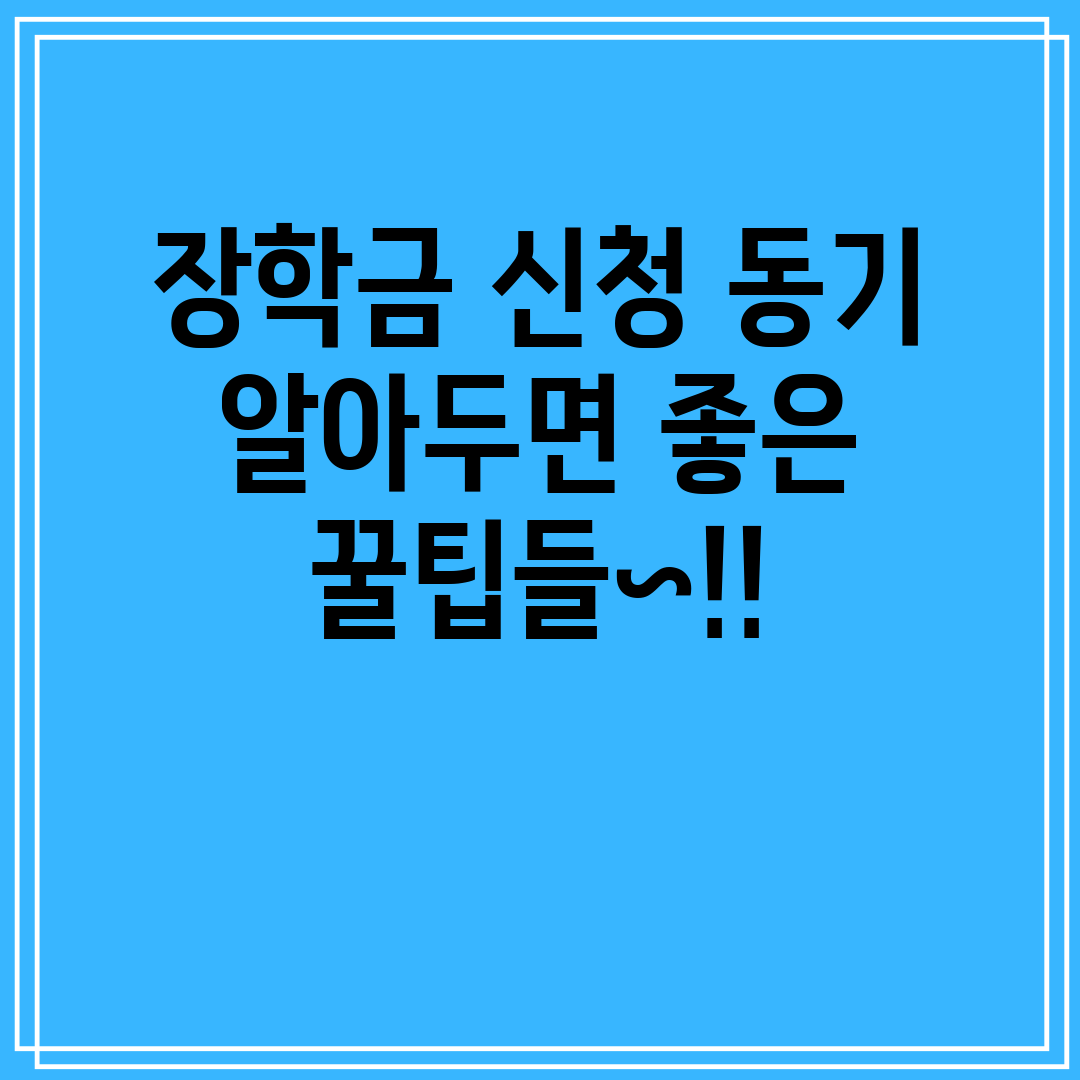 장학금 신청 동기 알아두면 좋은 꿀팁들~!!