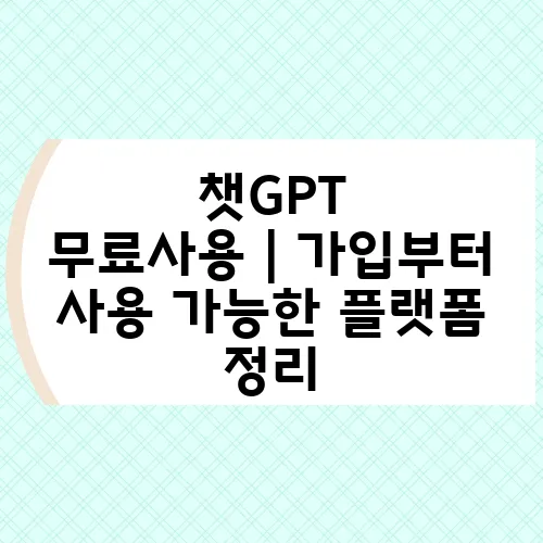 챗GPT 무료사용｜가입부터 사용 가능한 플랫폼 정리