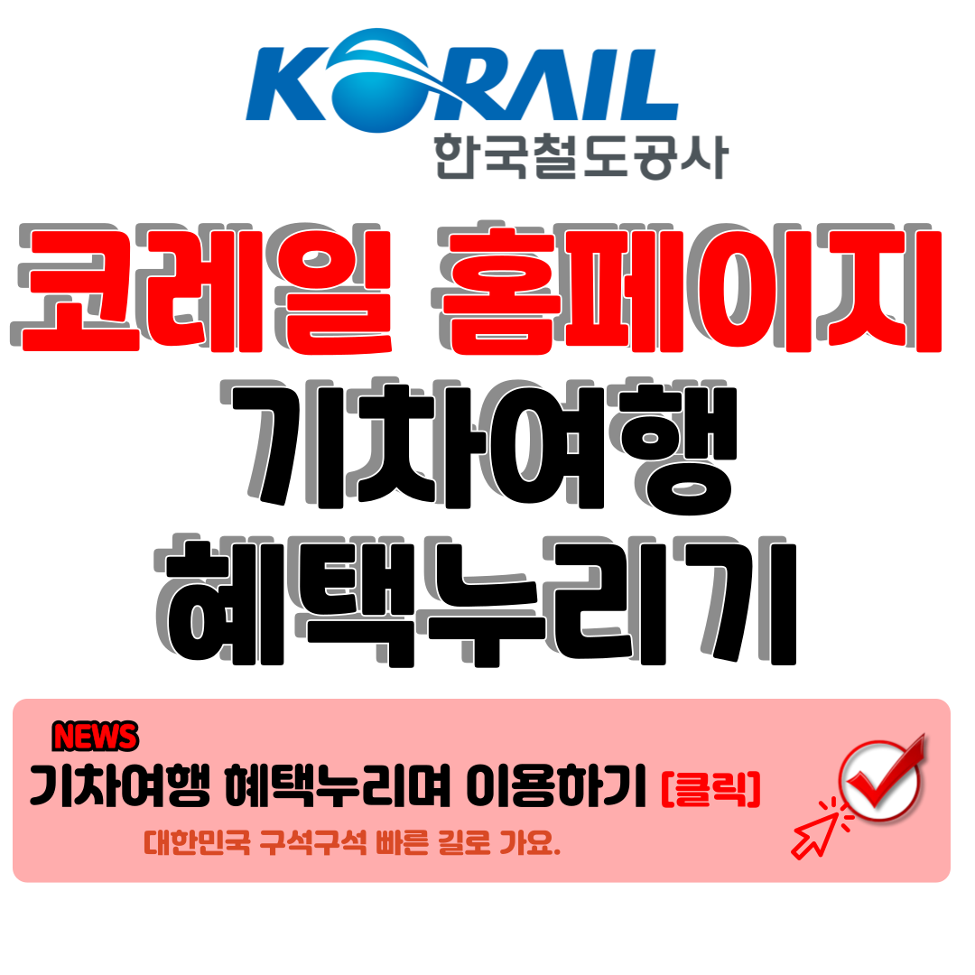 코레일홈페이지 코레일기차표예매 열차이용 꿀팁 안내 11