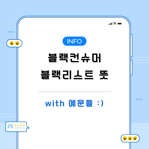블랙컨슈머-블랙리스트-관련-포스팅-메인