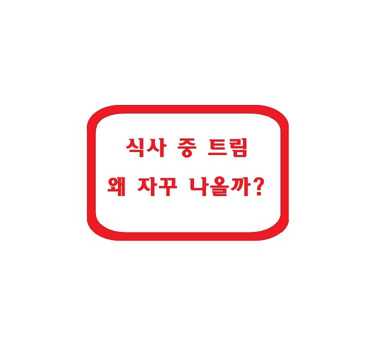 식사 중 트림, 왜 자꾸 나올까?