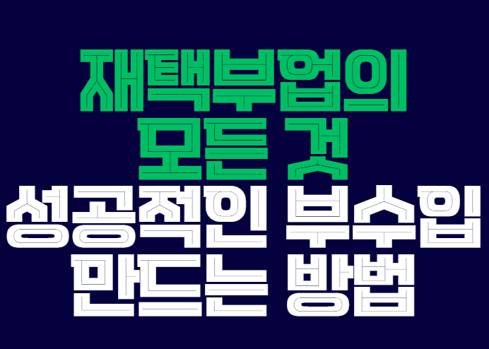 재택부업