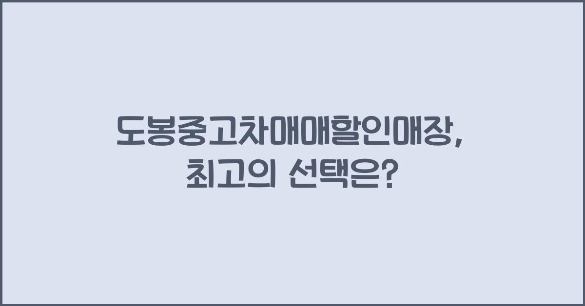 도봉중고차매매할인매장