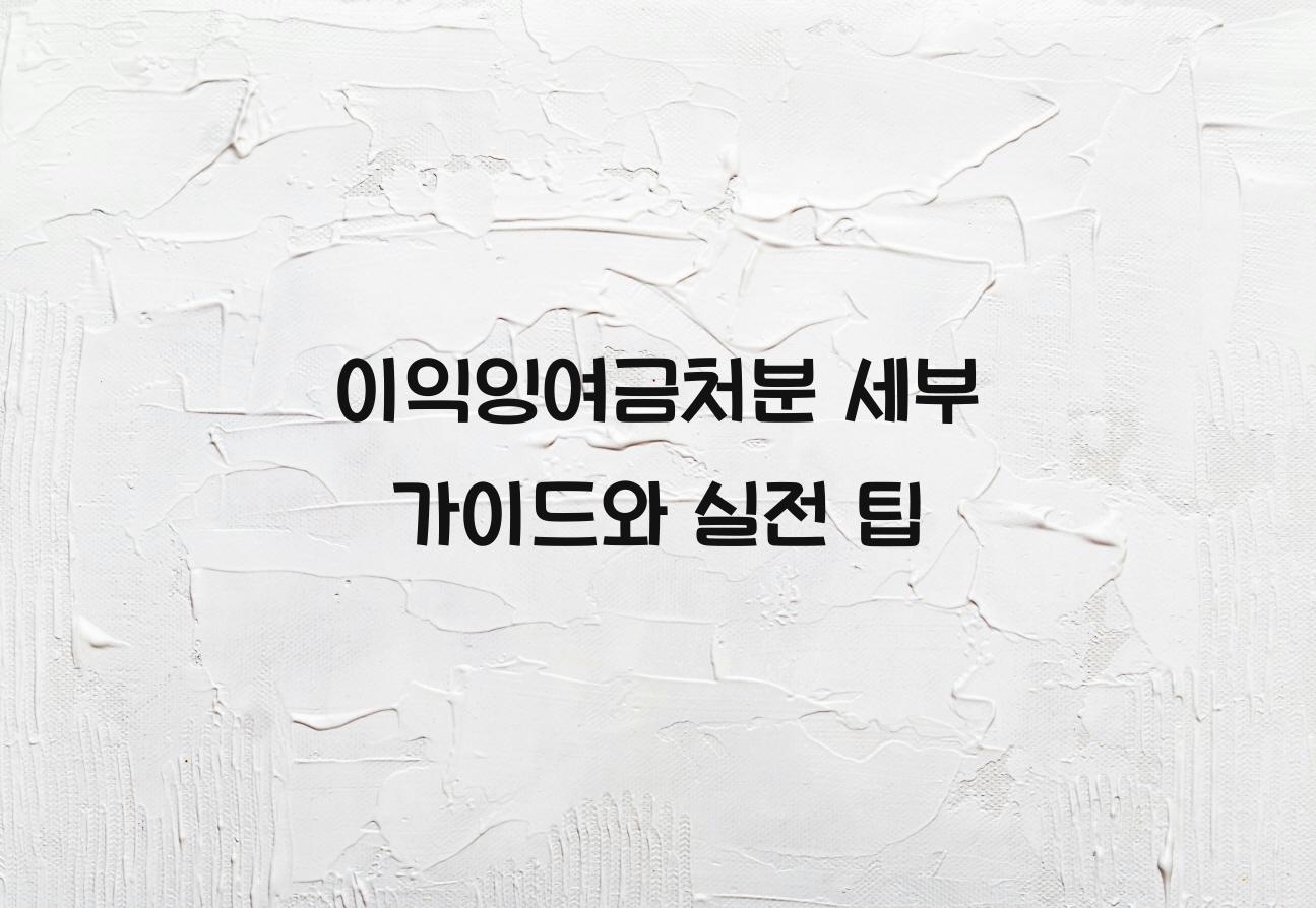 이익잉여금처분