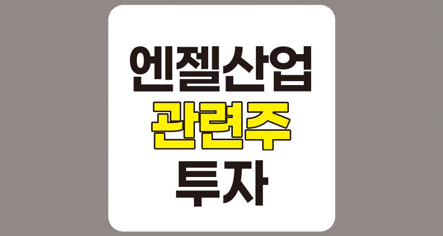 엔젤산업 관련주 TOP 10 상세 분석