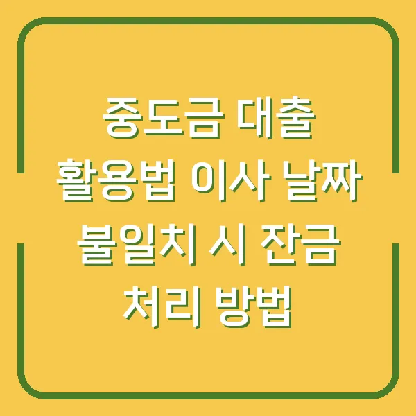 중도금 대출 활용법 이사 날짜 불일치 시 잔금 처리 방법