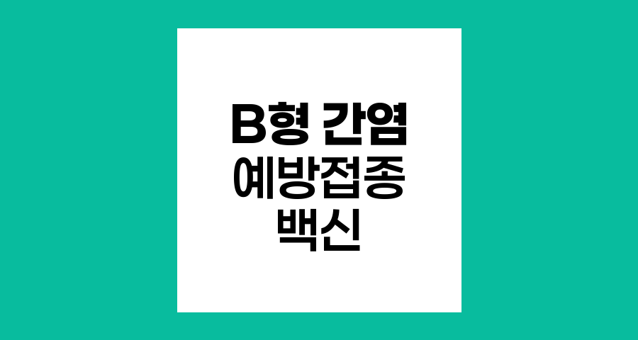 B형 간염 예방접종, 동일 백신 사용의 중요성