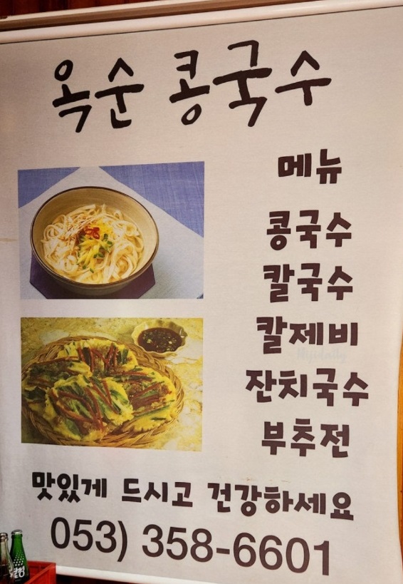 생생정보-대구-옥순할매-콩국수-옥순손칼국수