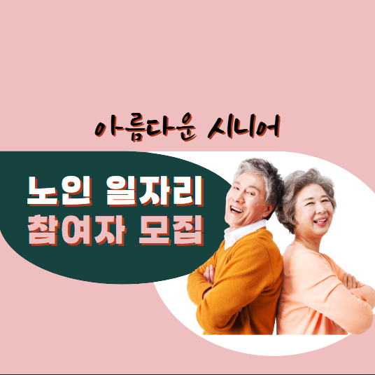 노인일자리 신청방법 신청자격 노인일자리여기