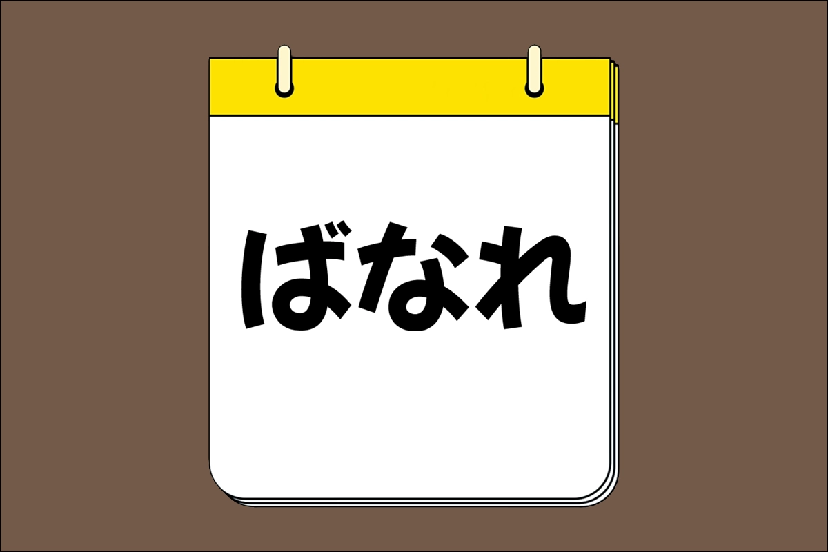 ばなれ