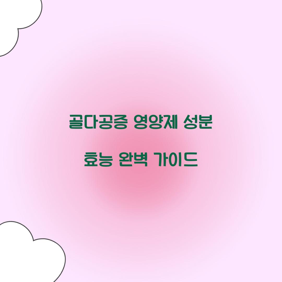 골다공증 영양제 성분 효능