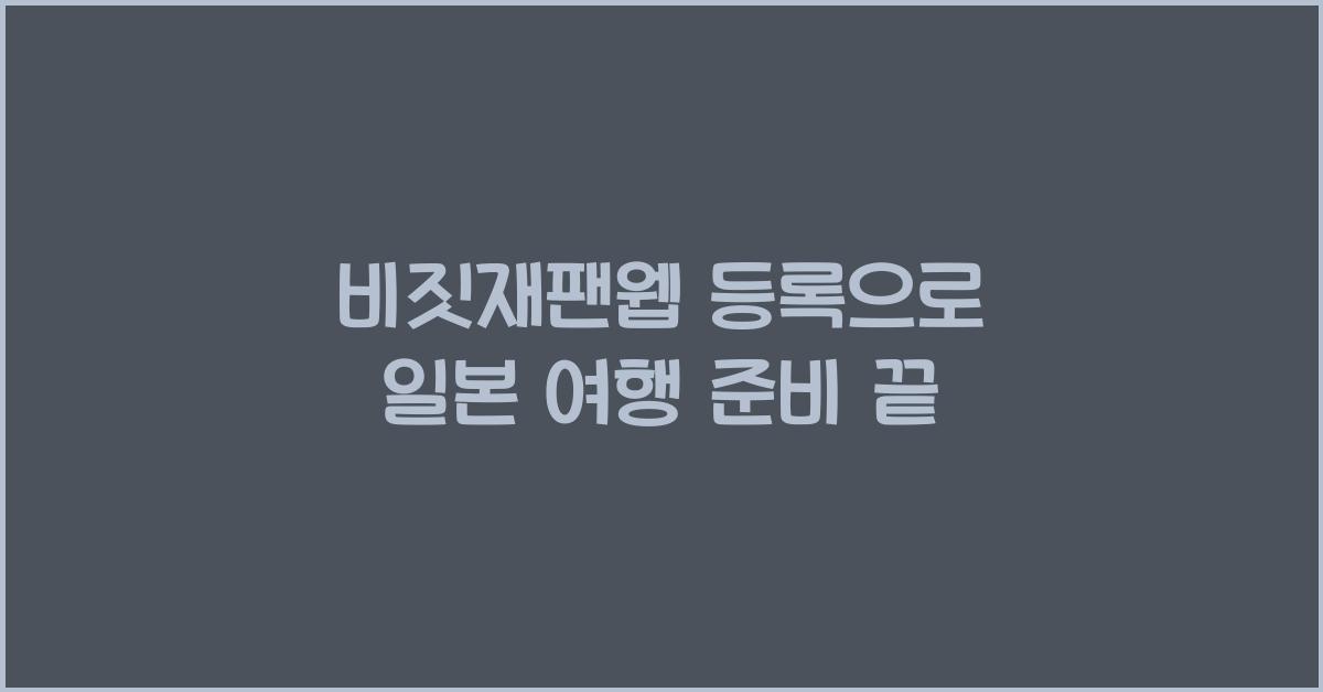 비짓재팬웹 등록