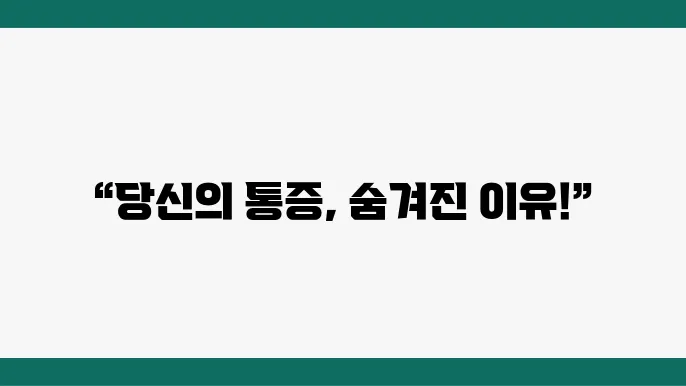 등쪽이 아픈 이유: 오른쪽 왼쪽 등이 아픈 이유 6가지