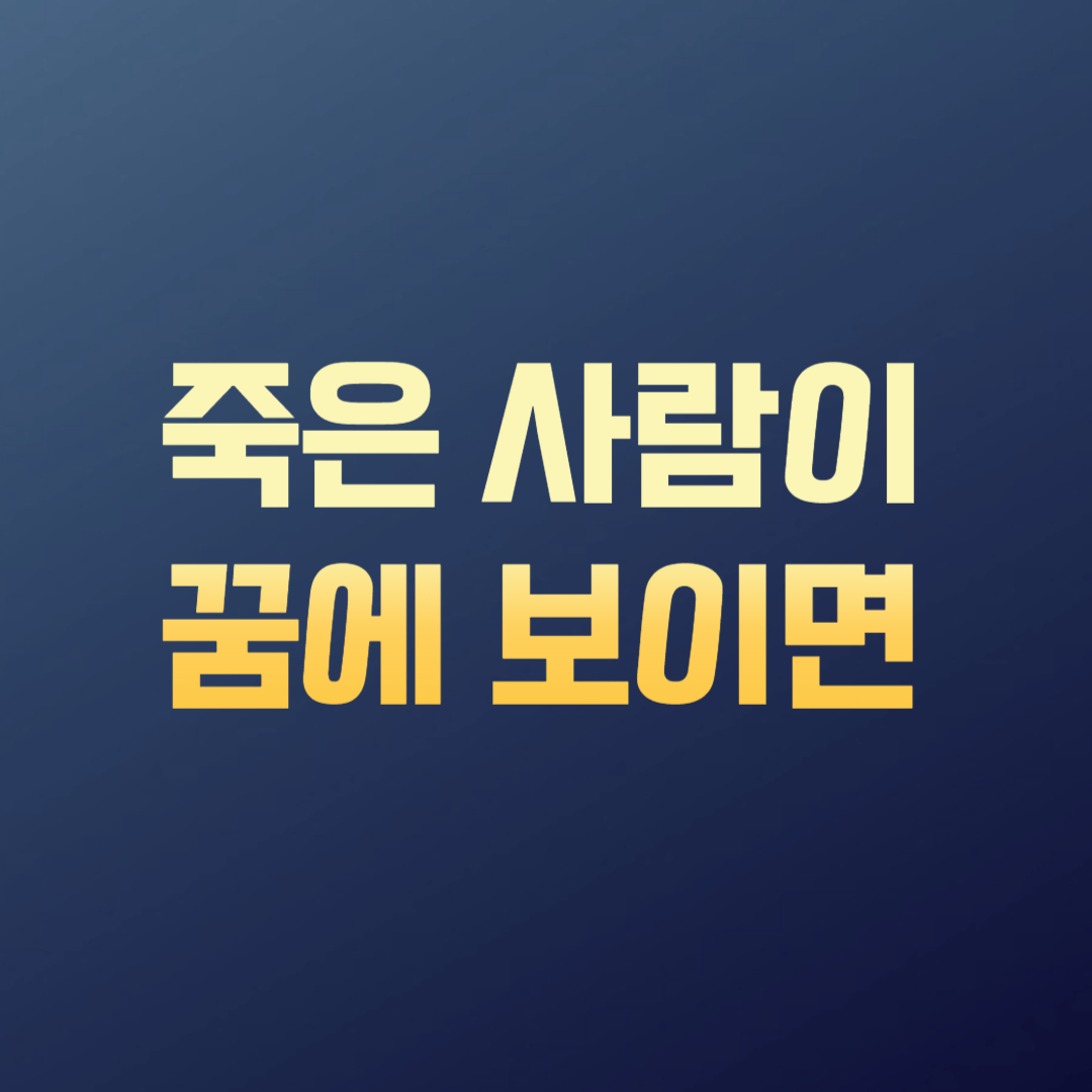 죽은 사람이 꿈에 보이면